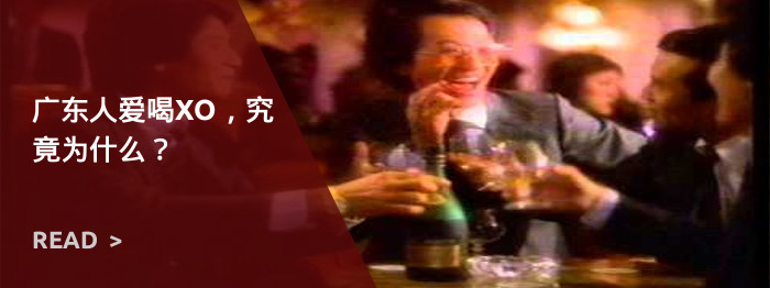 广东人爱喝XO，究竟为什么？.jpg